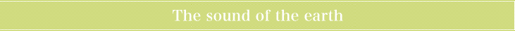 大地の響き　～いのちの記憶～