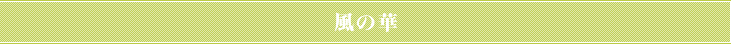 風の華