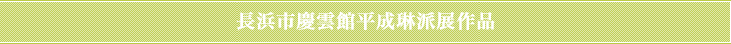 長浜市慶雲館平成琳派展作品