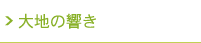 ギャラリー　大地の響き