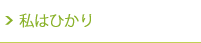 ギャラリー　私はひかり