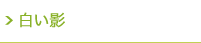 ギャラリー　白い影