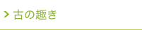 ギャラリー　古の趣き