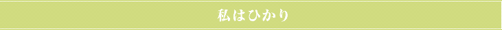 私はひかり