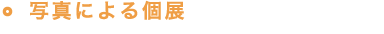 写真による個展　小林弘依 小林弘依 ヒロエロコ